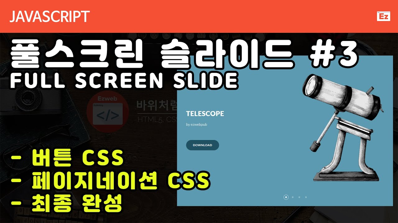 [Full-screen javascript slide] 풀스크린 슬라이드 구현 완료본 소스