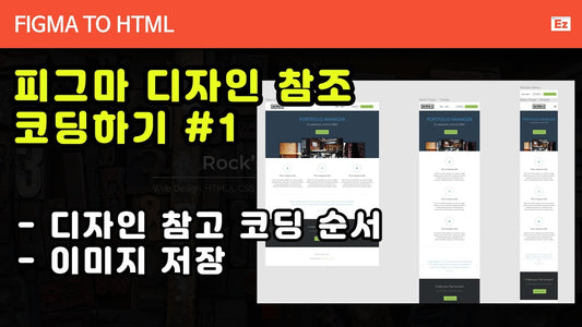 피그마 디자인참고 코딩하기 시작예제