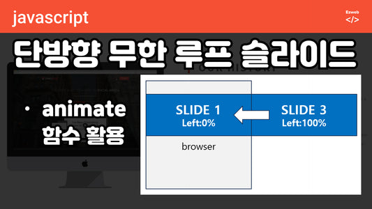 한방향으로 이동하는 무한 슬라이드 - javascript animate 함수 활용 - 시작예제