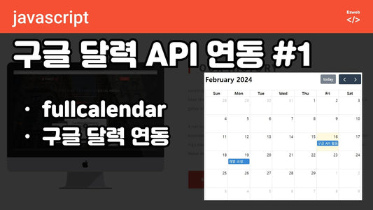 Google Calendar API - fullcalendar 달력 연동하기 완성본