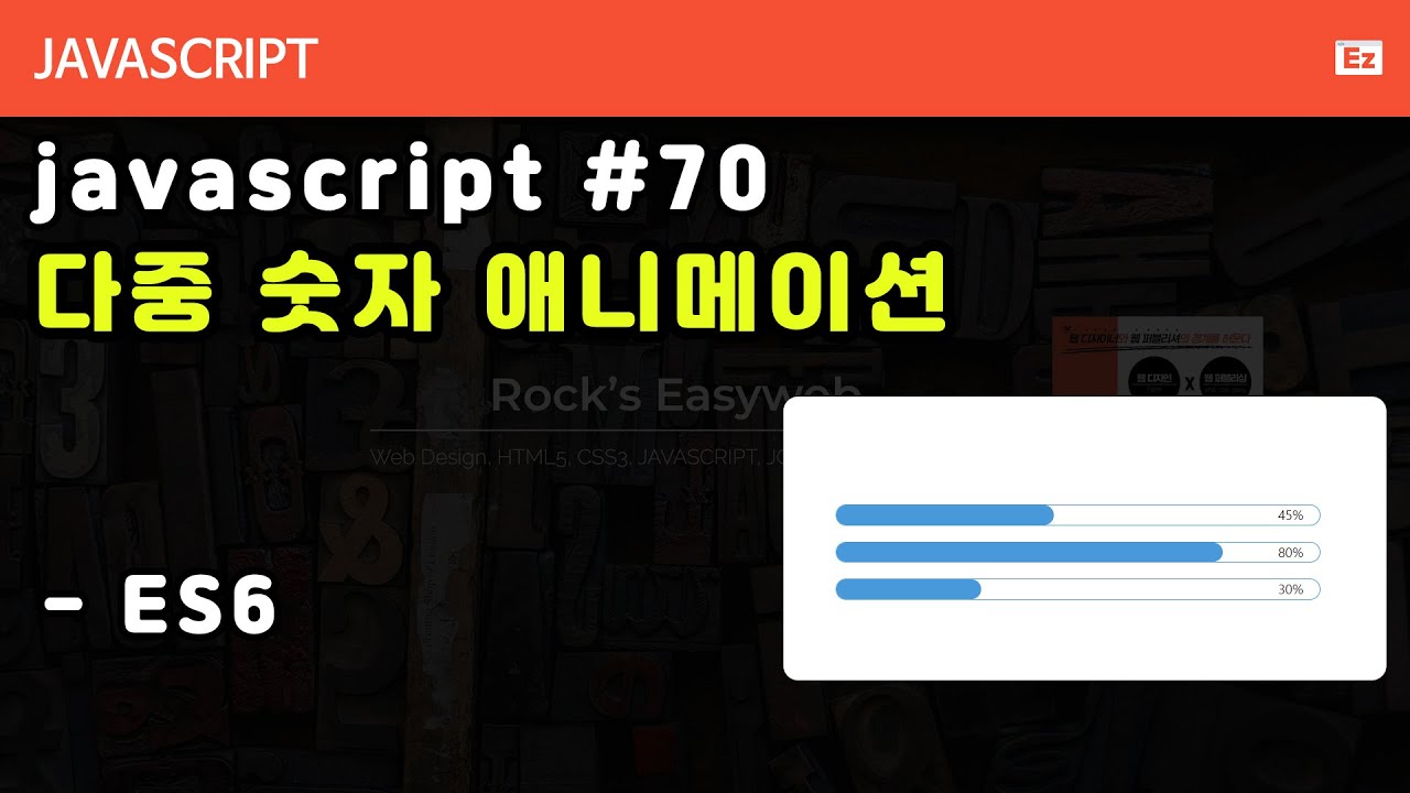 숫자 카운트 애니메이션 4종 완료본 vanila javascript ES6